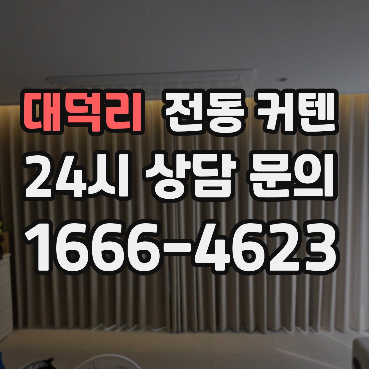 대덕리 전동 커텐