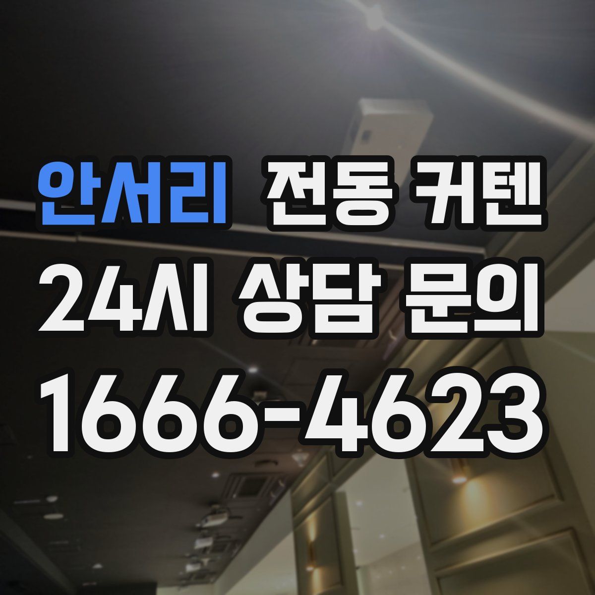 안서리 전동 커텐