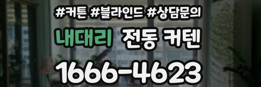 내대리 전동 커텐