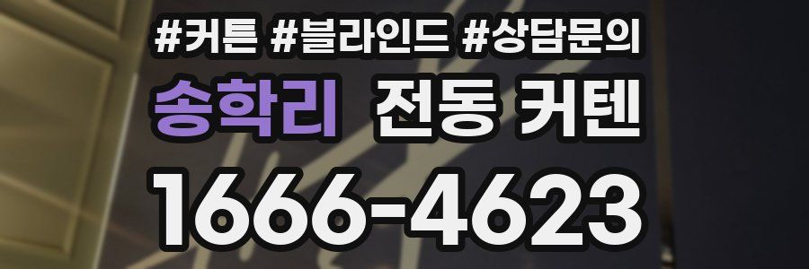 송학리 전동 커텐