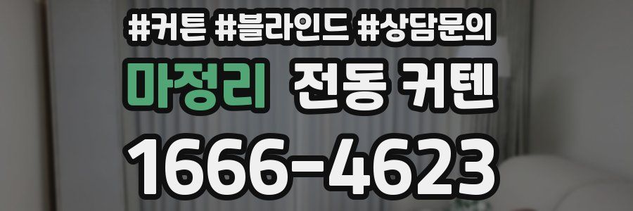 마정리 전동 커텐