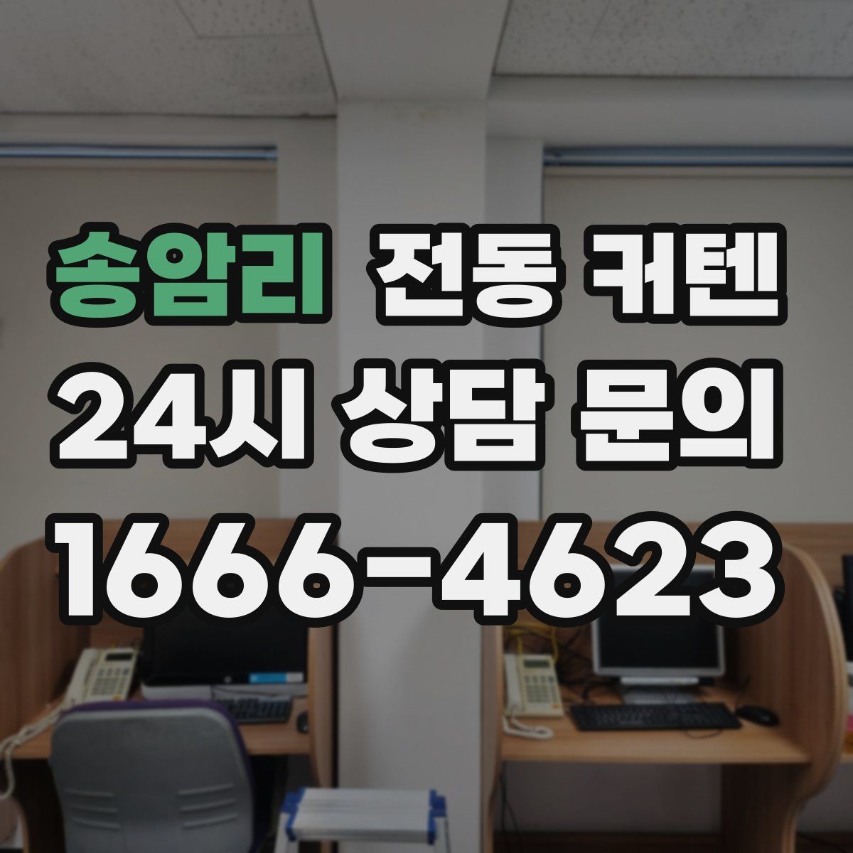송암리 전동 커텐