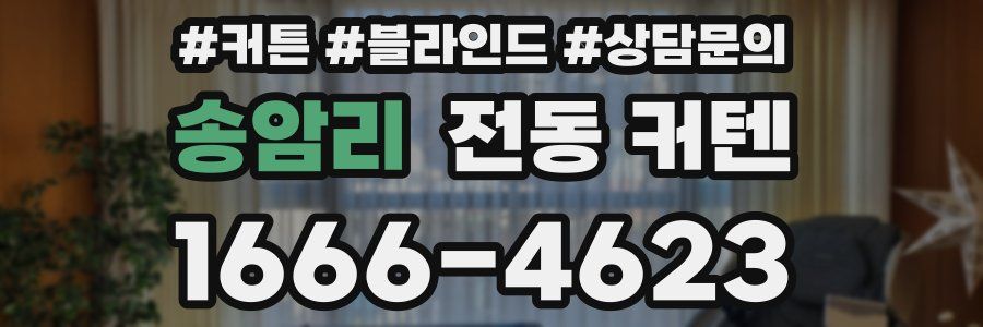 송암리 전동 커텐