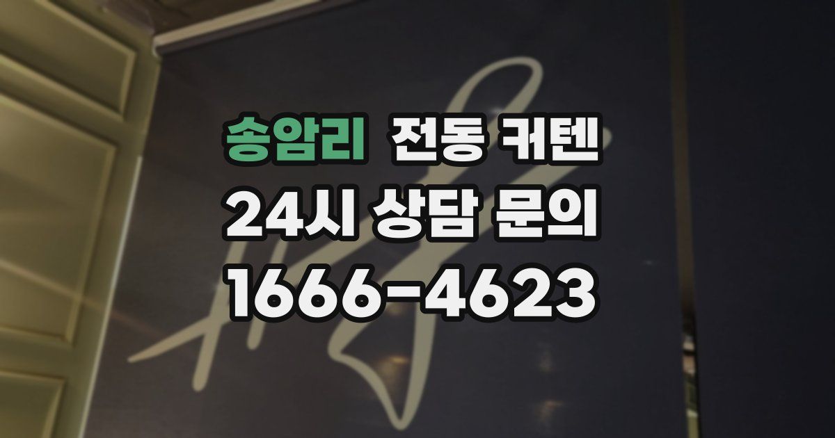 송암리 전동 커텐