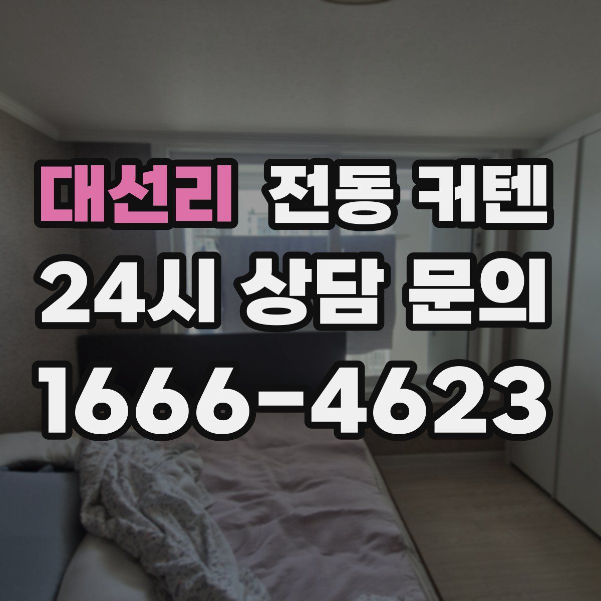 대선리 전동 커텐