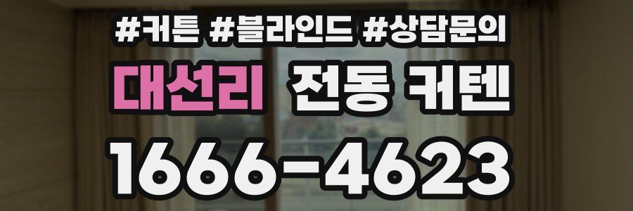 대선리 전동 커텐
