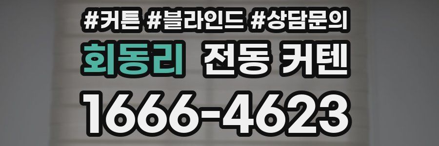 회동리 전동 커텐