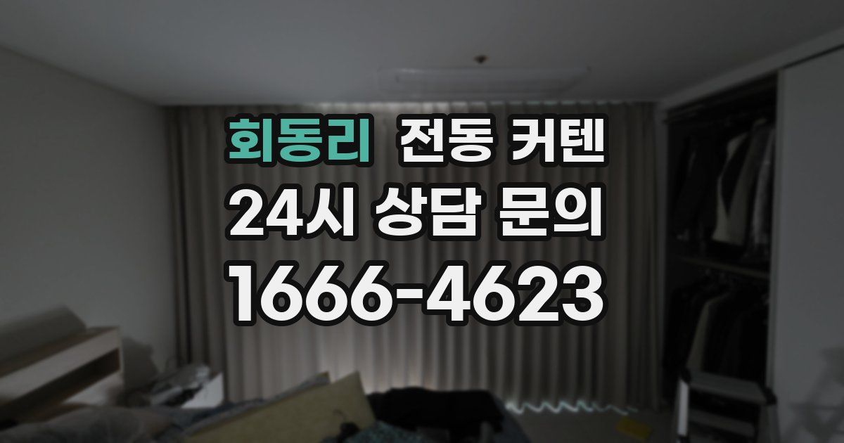 회동리 전동 커텐