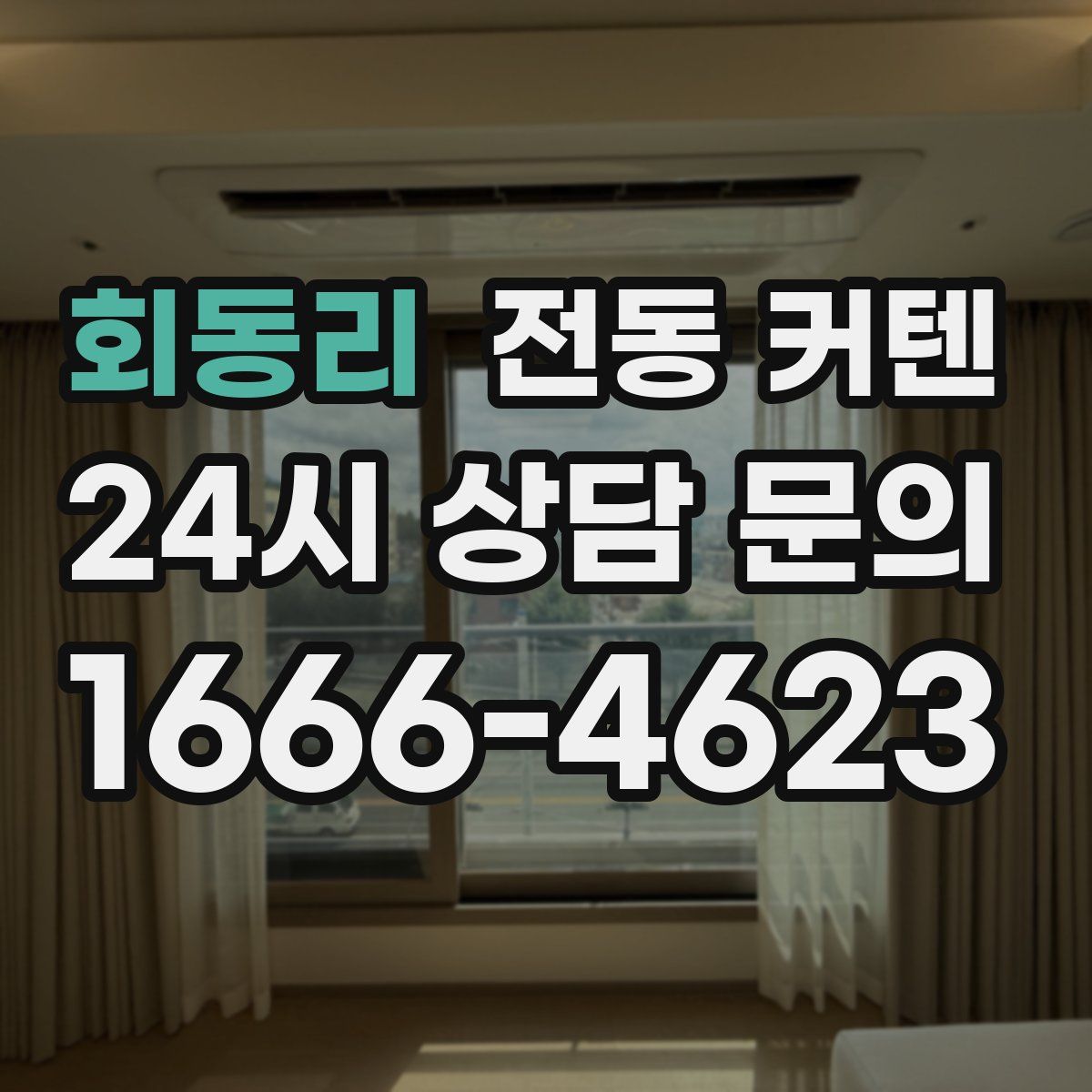 회동리 전동 커텐