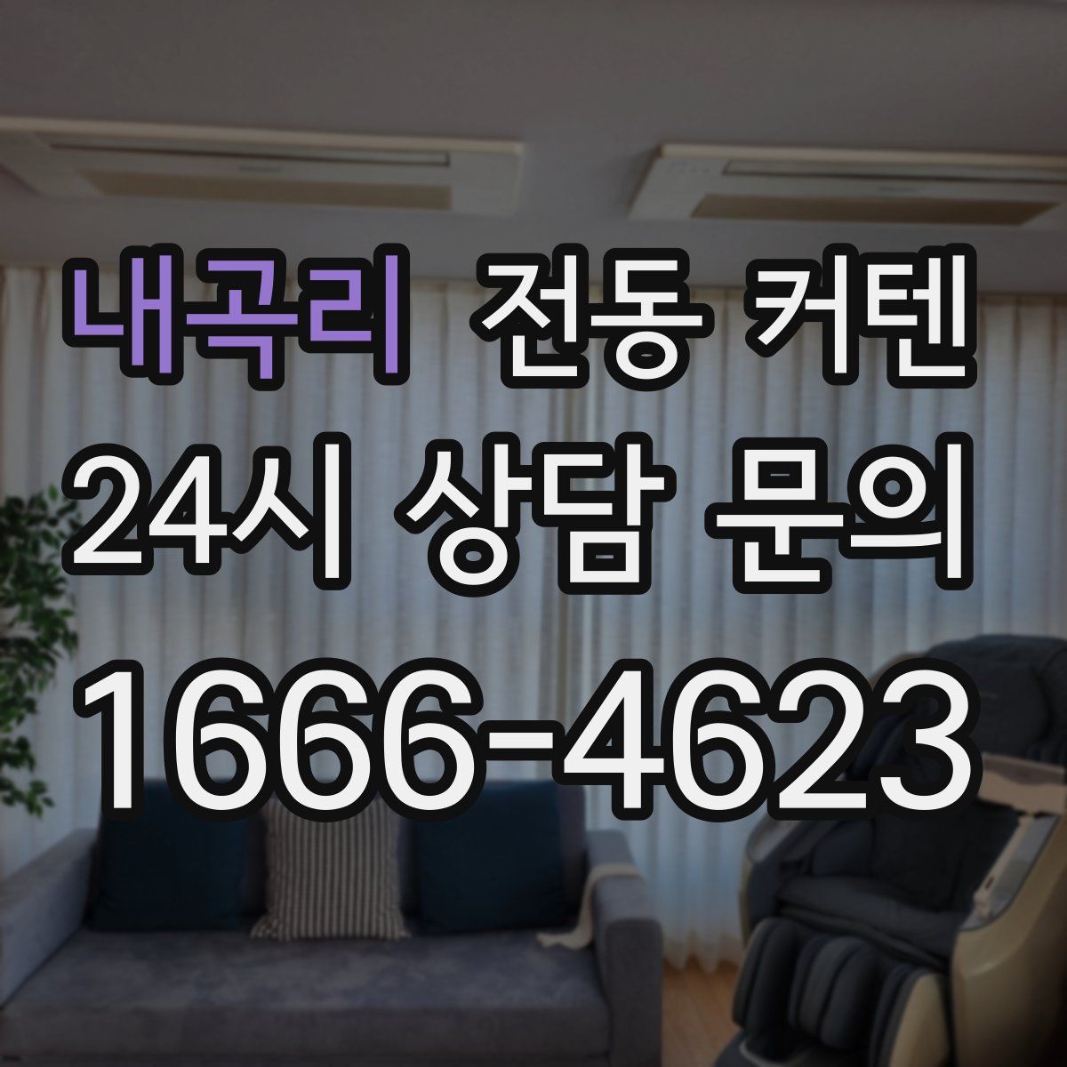 내곡리 전동 커텐
