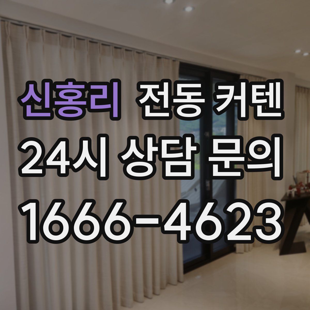신홍리 전동 커텐