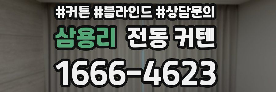 삼용리 전동 커텐