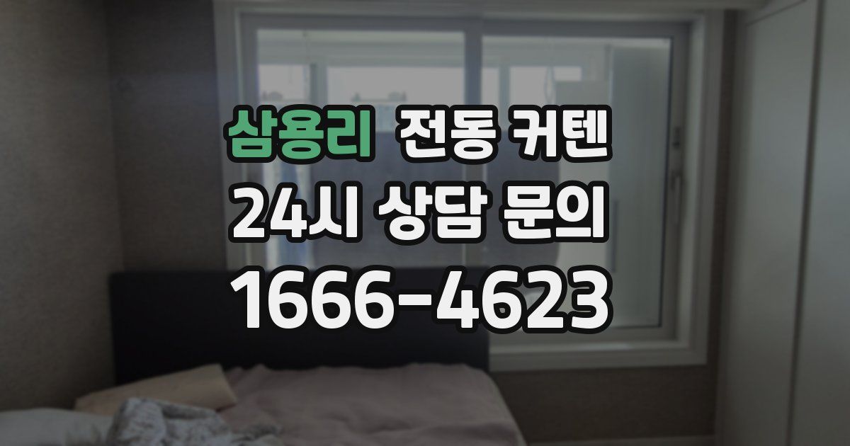 삼용리 전동 커텐