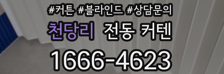 천당리 전동 커텐