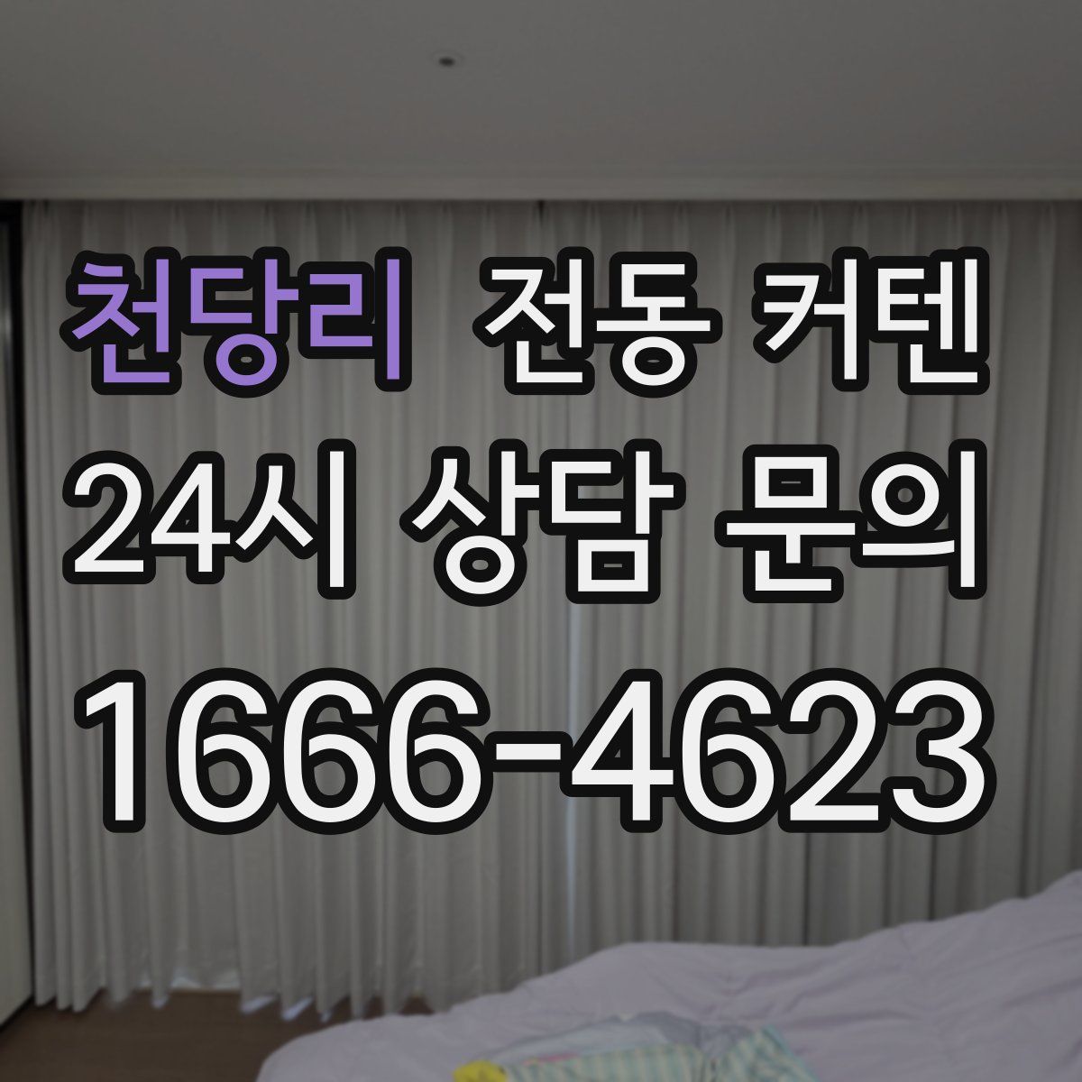 천당리 전동 커텐