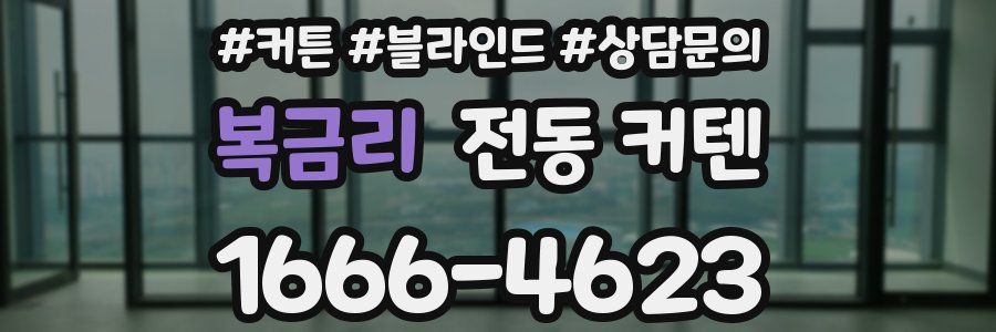 복금리 전동 커텐