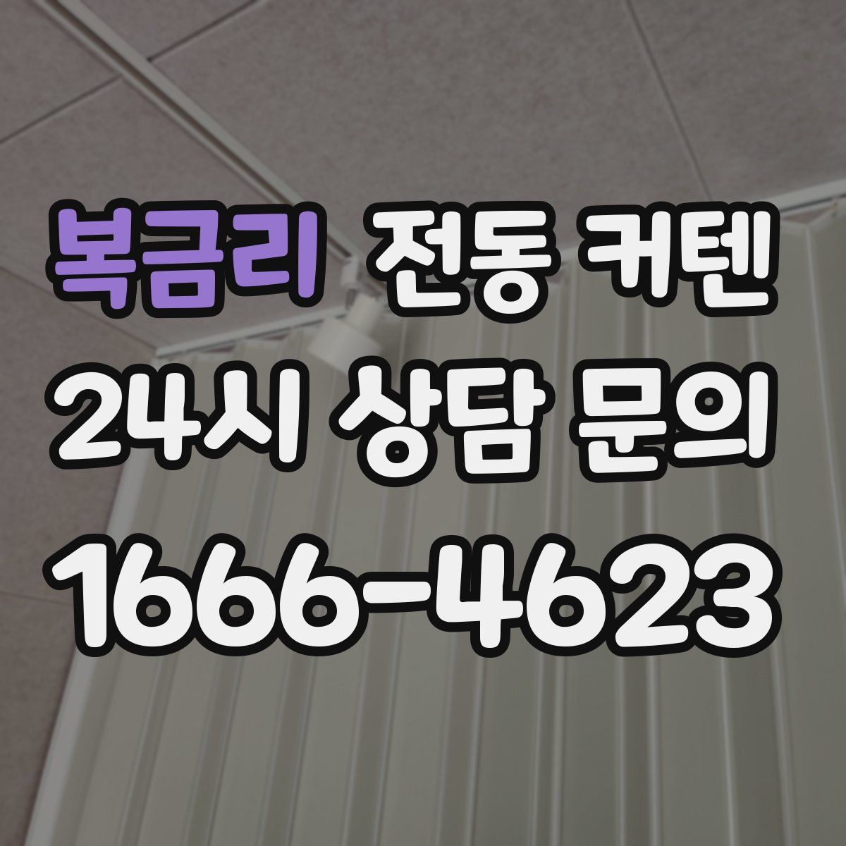 복금리 전동 커텐