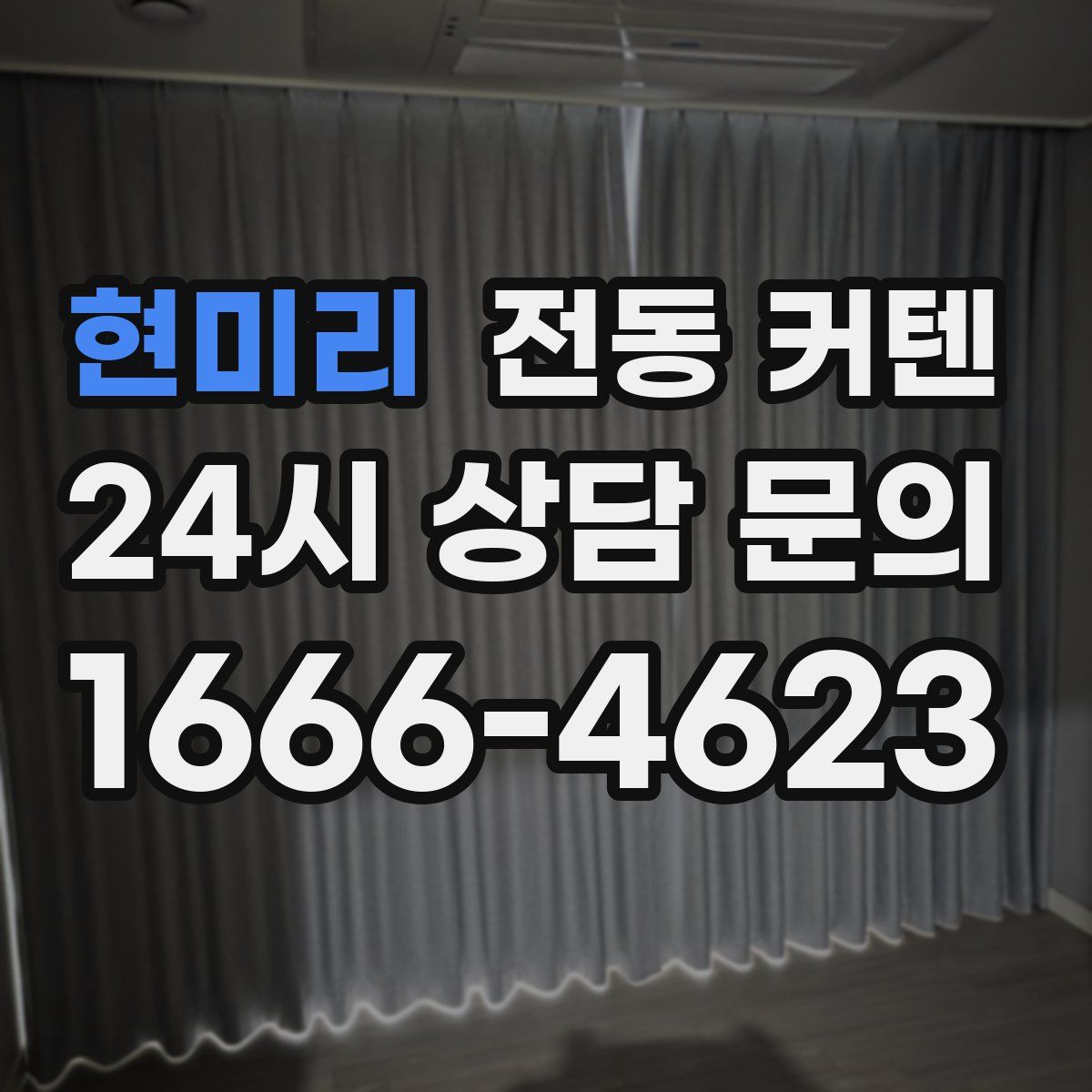 현미리 전동 커텐