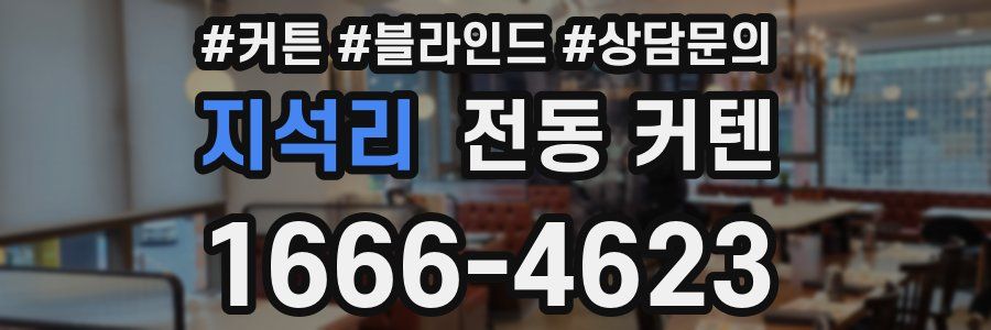 지석리 전동 커텐