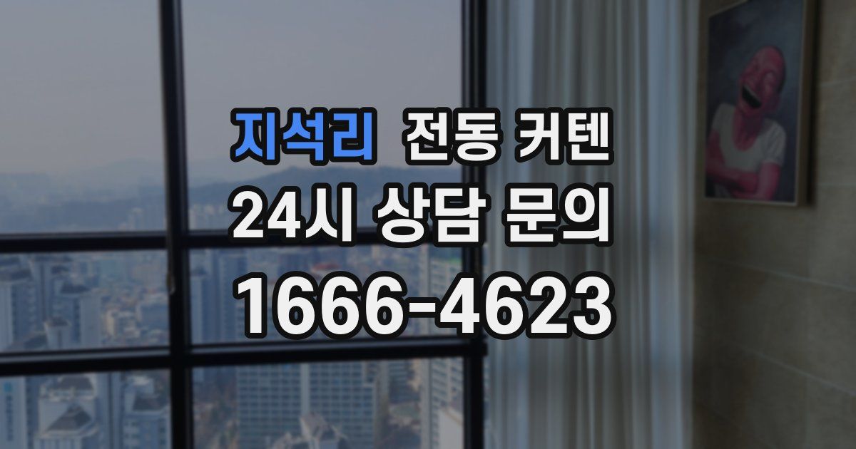 지석리 전동 커텐