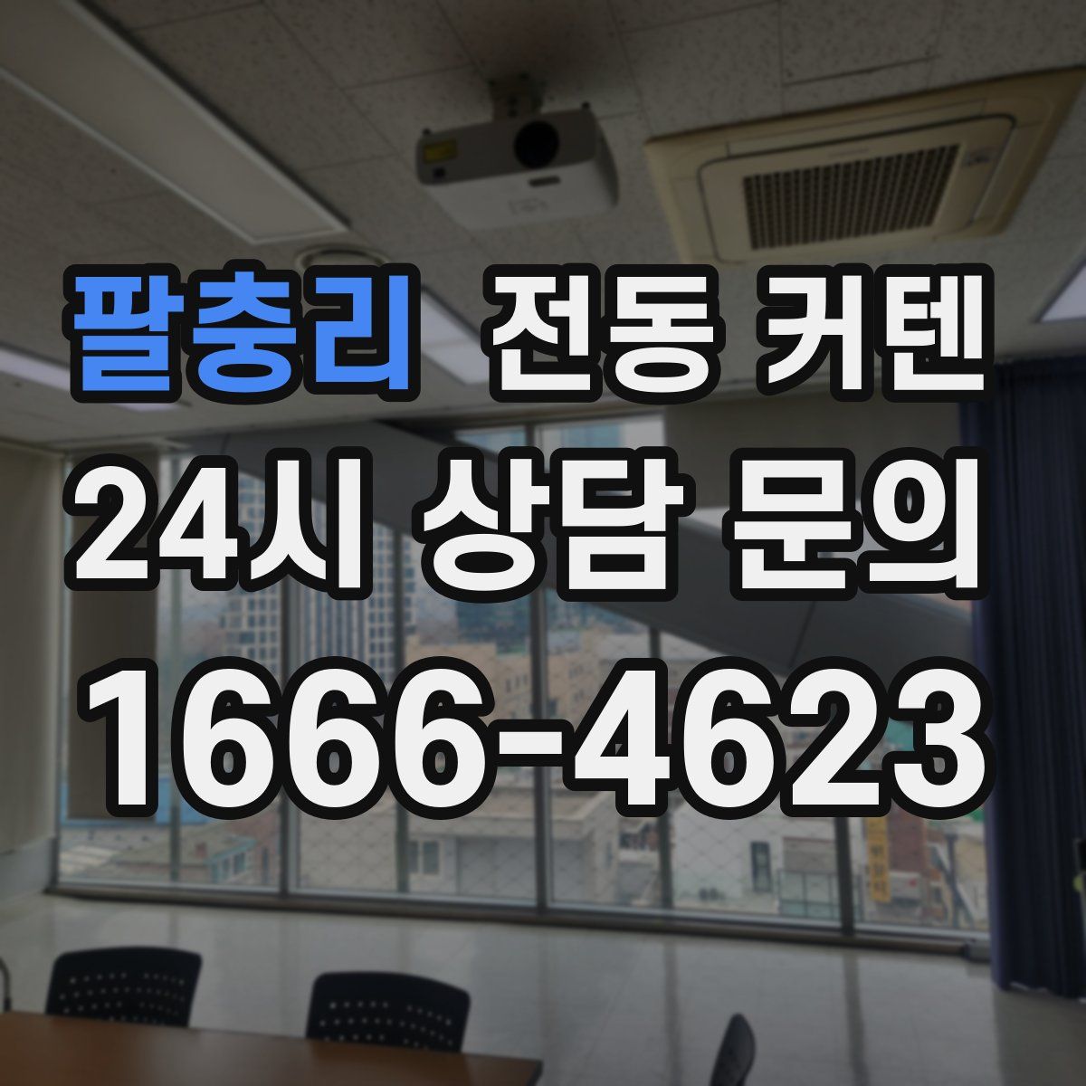 팔충리 전동 커텐