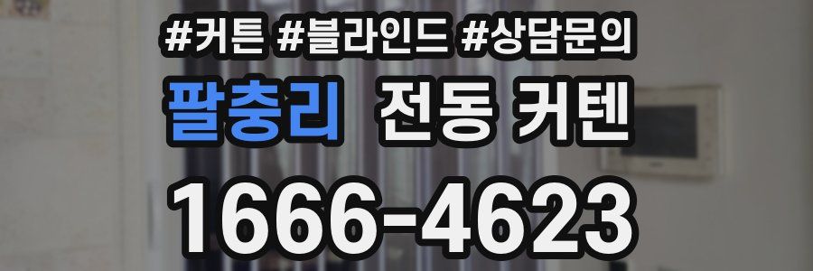 팔충리 전동 커텐