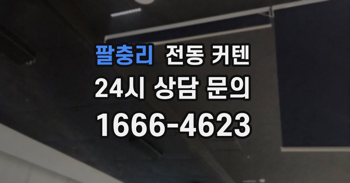 팔충리 전동 커텐