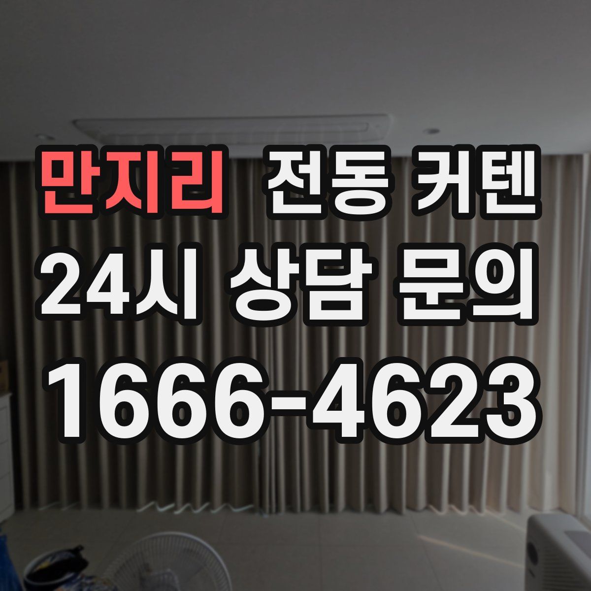 만지리 전동 커텐