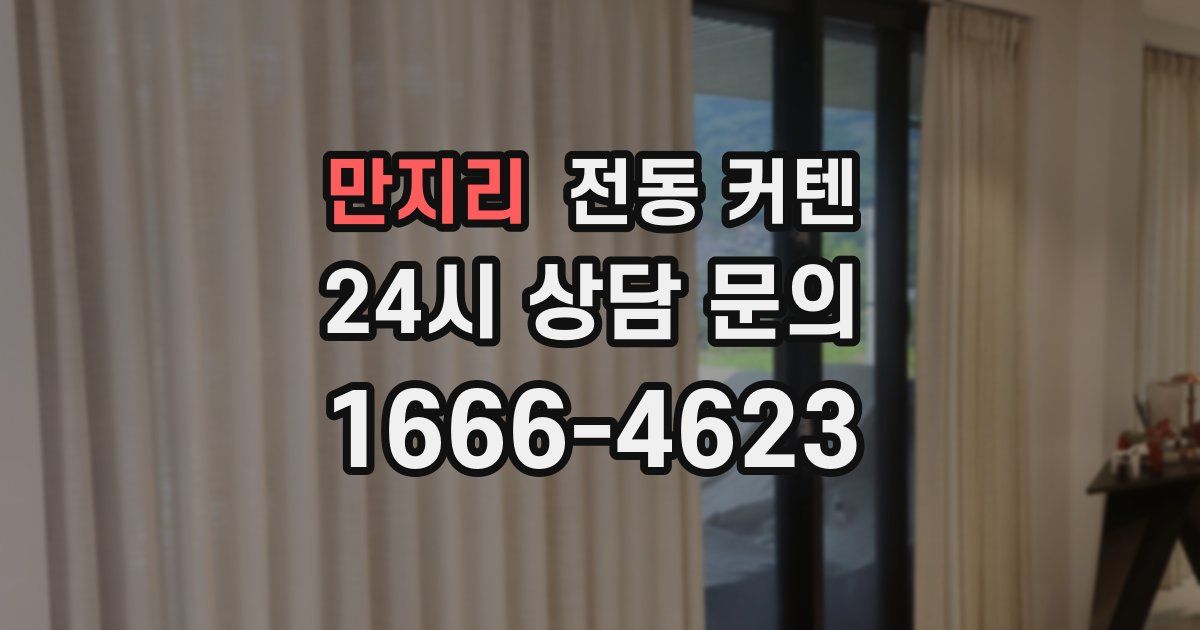 만지리 전동 커텐