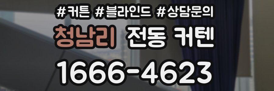 청남리 전동 커텐