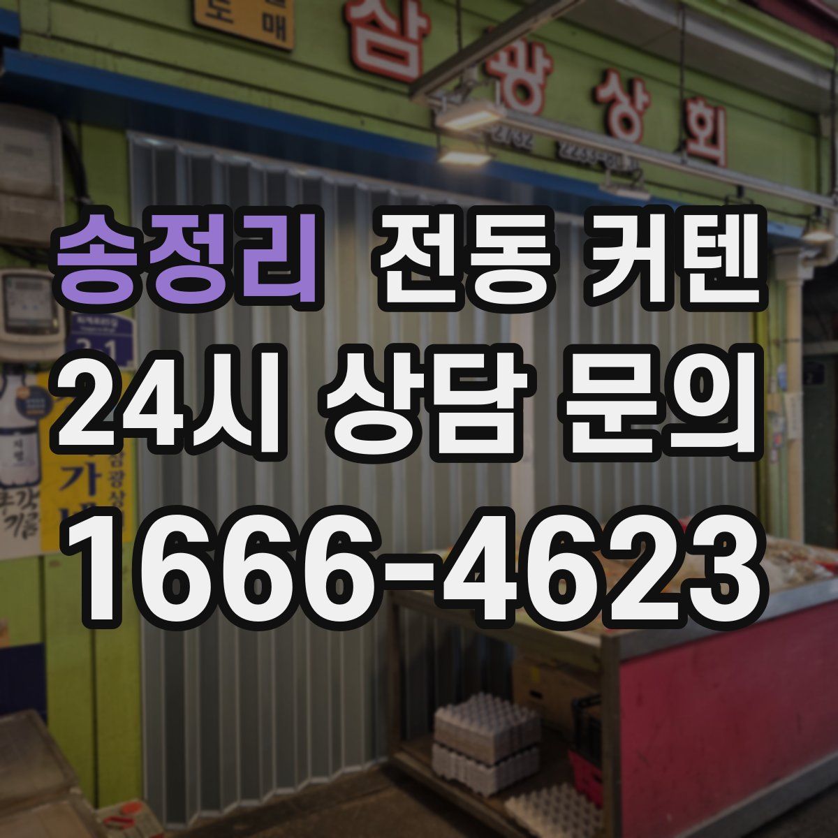 송정리 전동 커텐