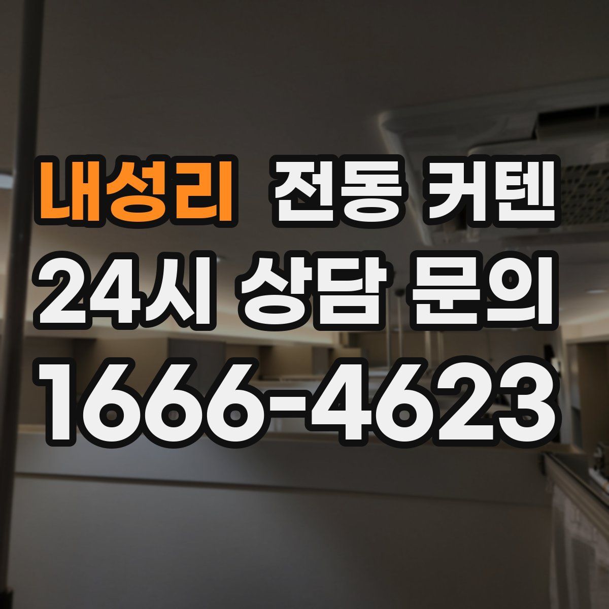 내성리 전동 커텐