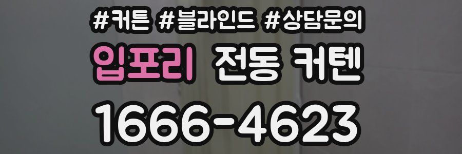 입포리 전동 커텐