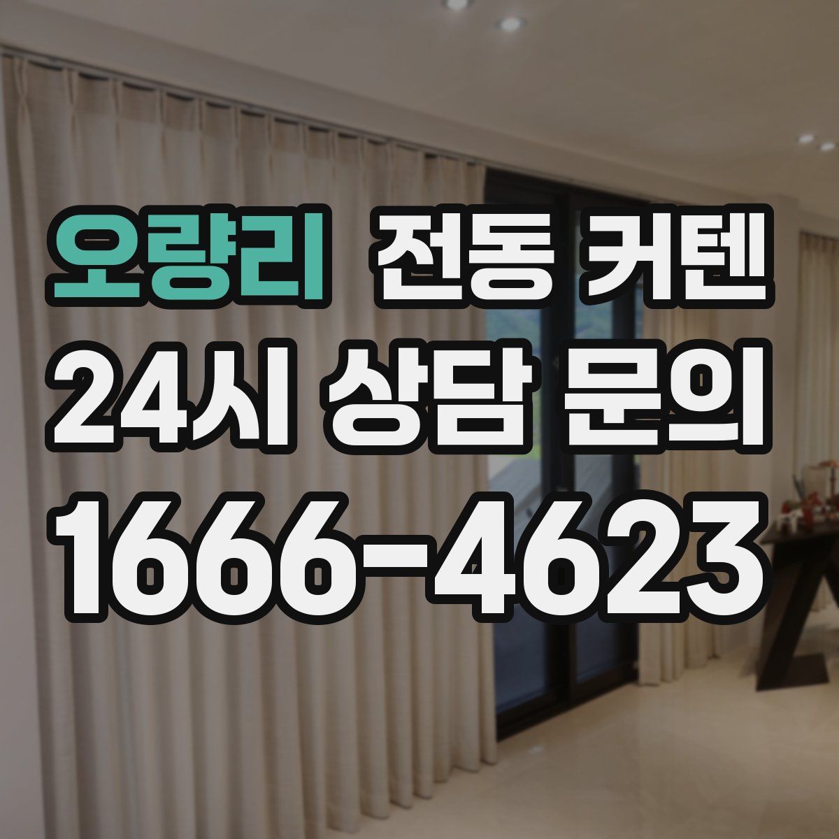 오량리 전동 커텐