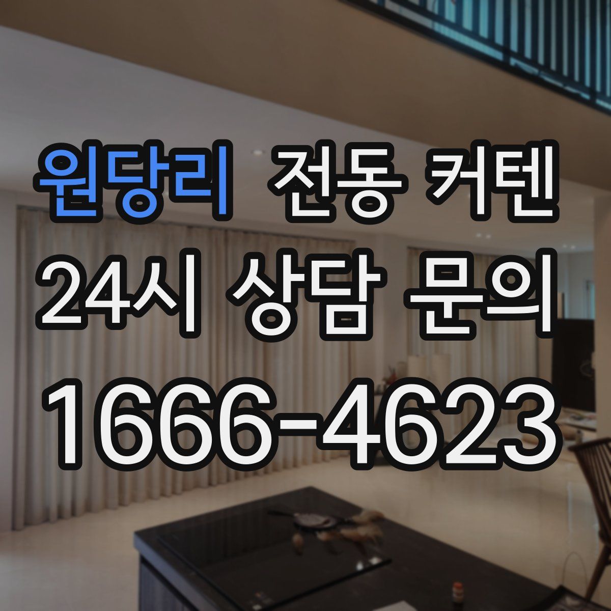 원당리 전동 커텐