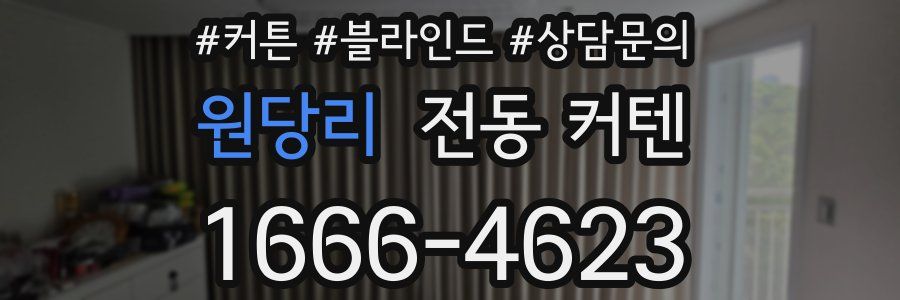 원당리 전동 커텐