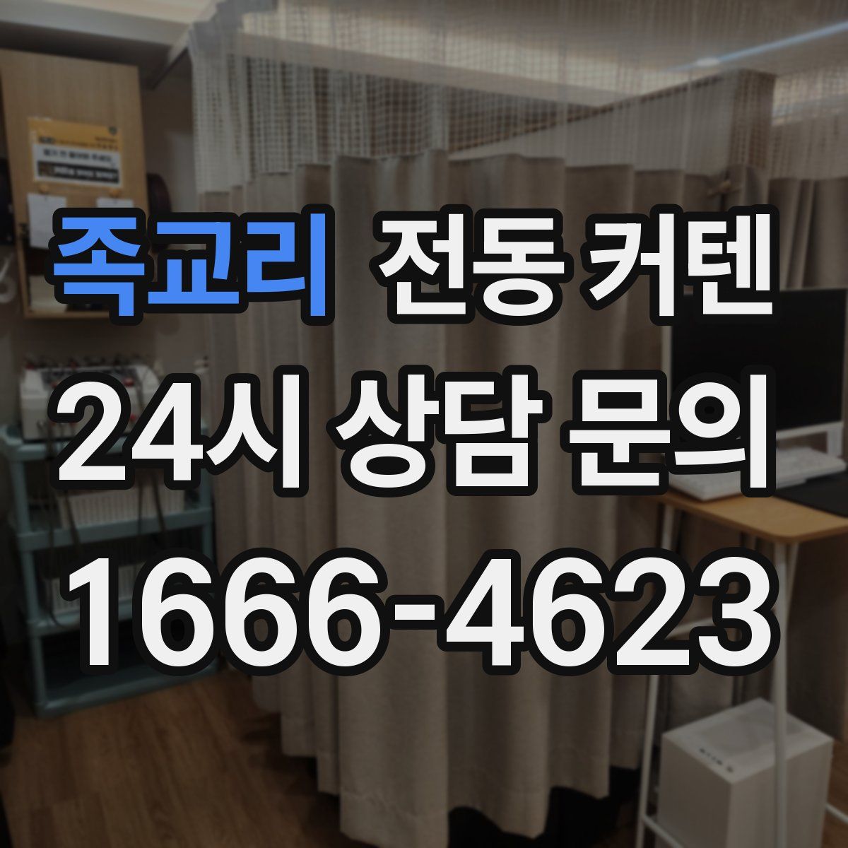 족교리 전동 커텐