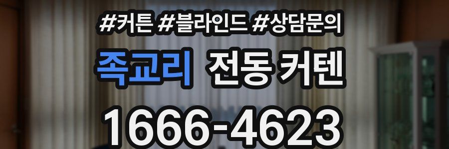 족교리 전동 커텐