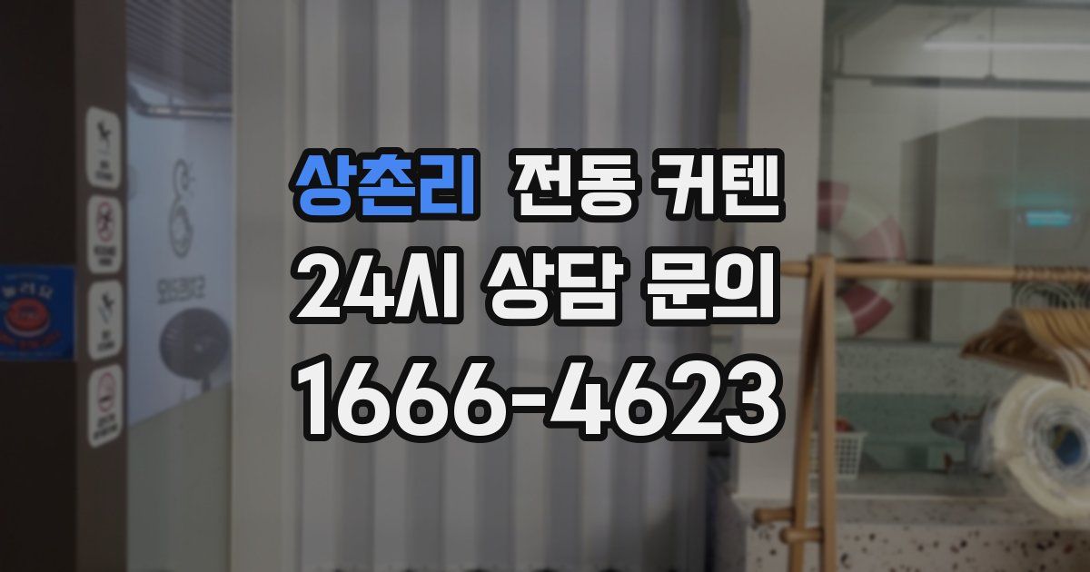 상촌리 전동 커텐
