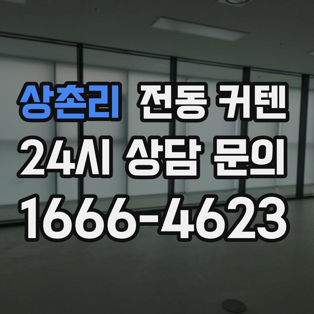 상촌리 전동 커텐