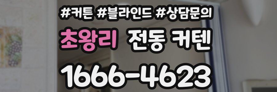 초왕리 전동 커텐