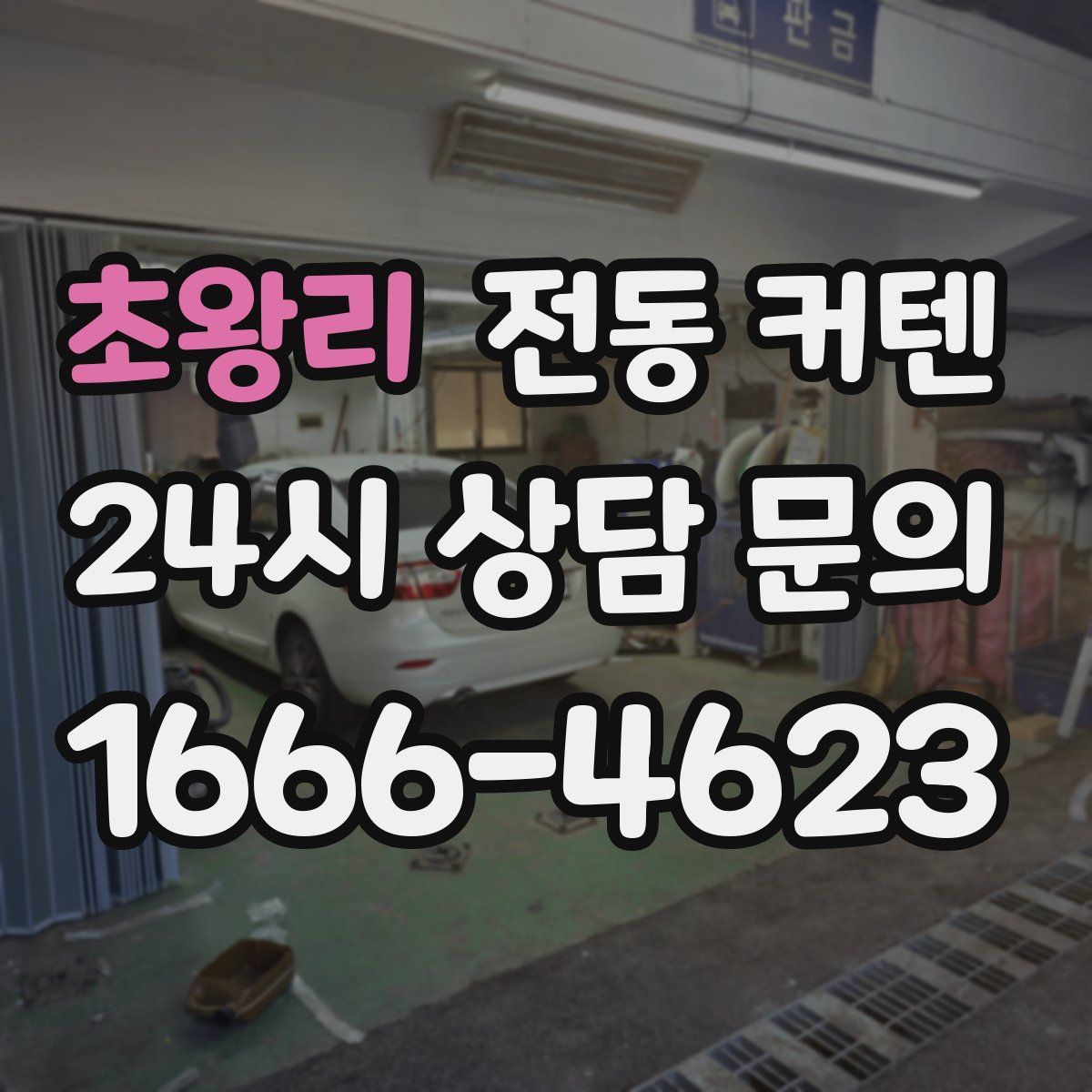초왕리 전동 커텐