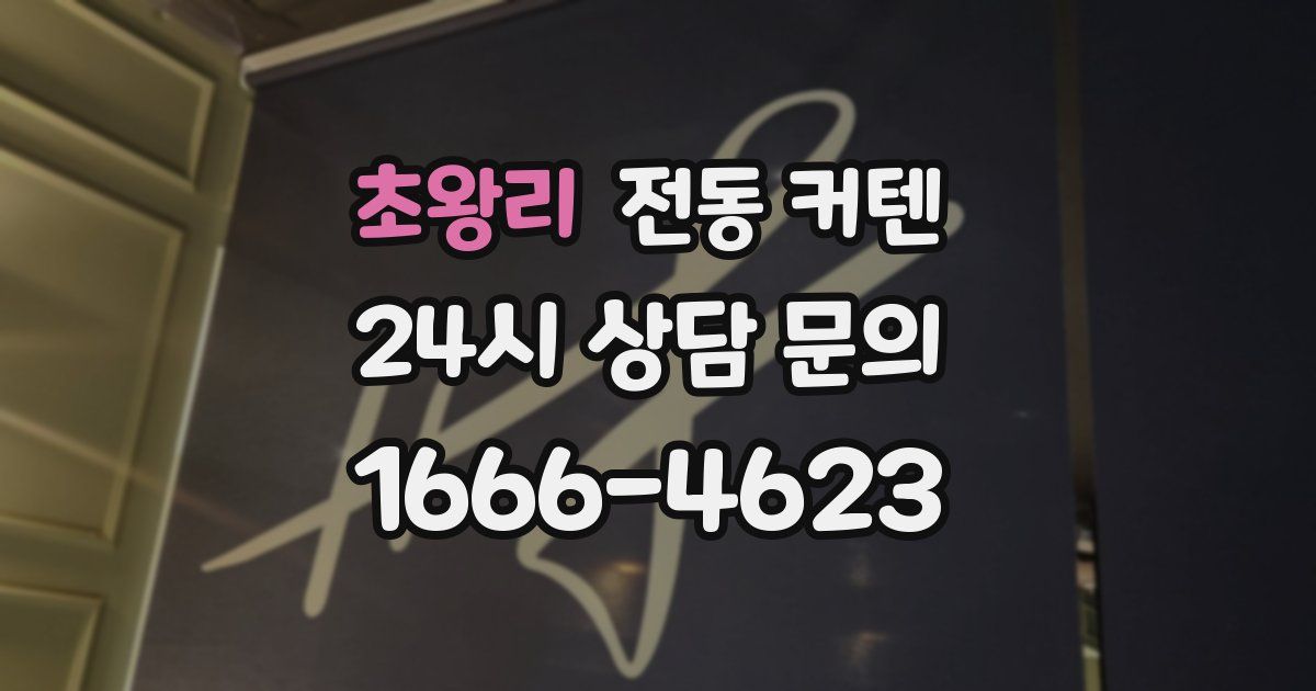 초왕리 전동 커텐