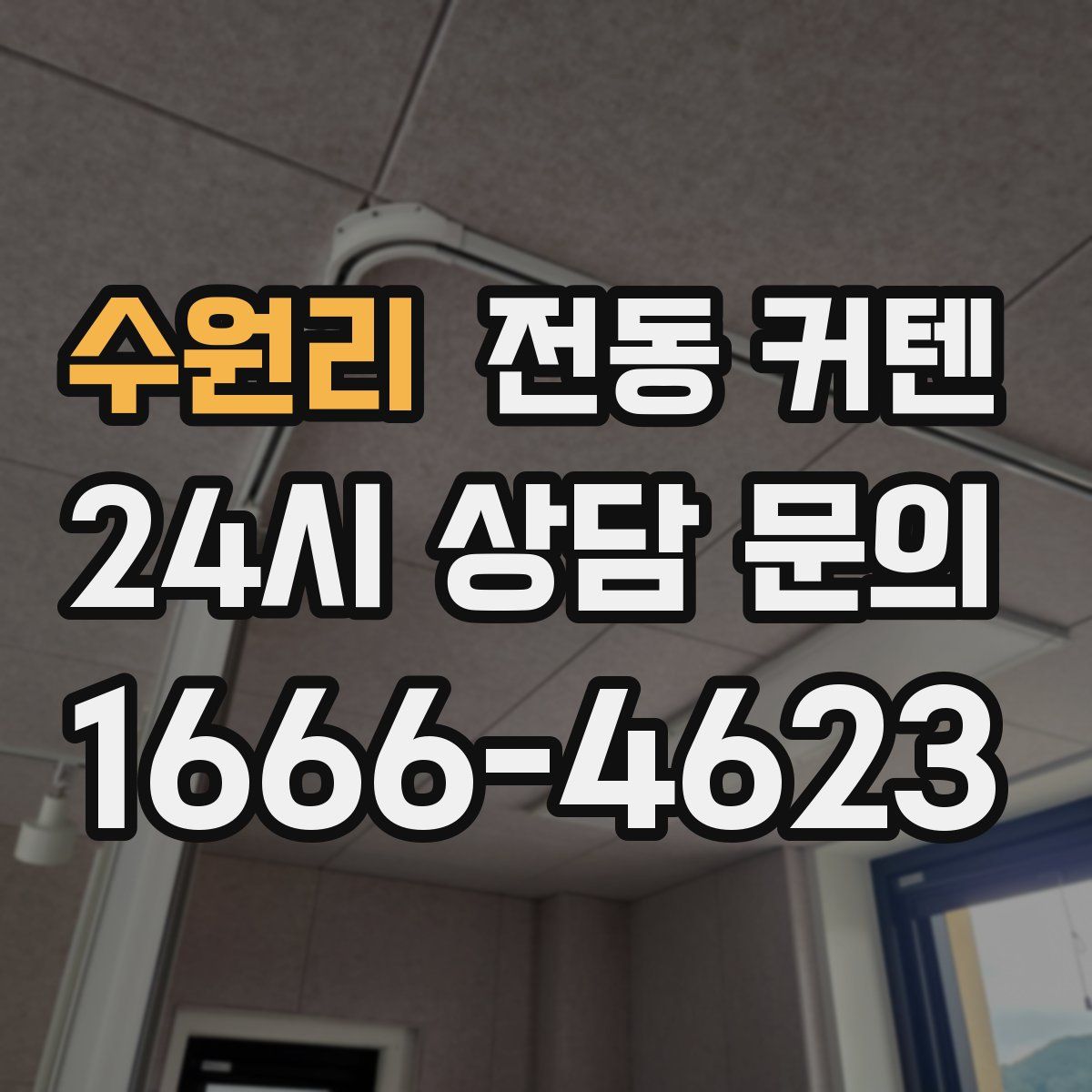 수원리 전동 커텐