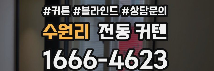 수원리 전동 커텐