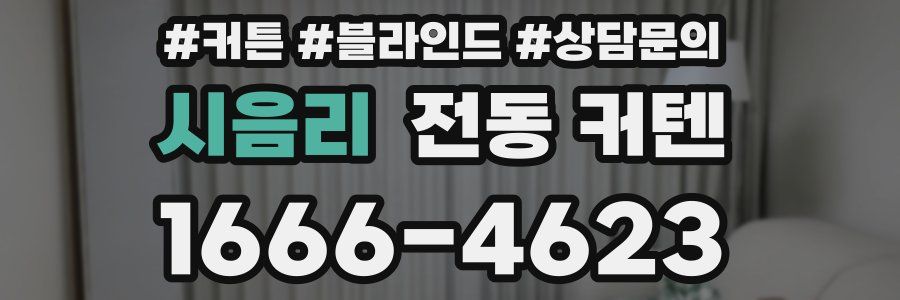 시음리 전동 커텐