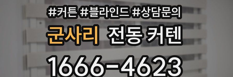 군사리 전동 커텐