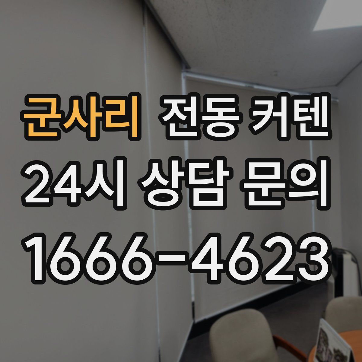 군사리 전동 커텐
