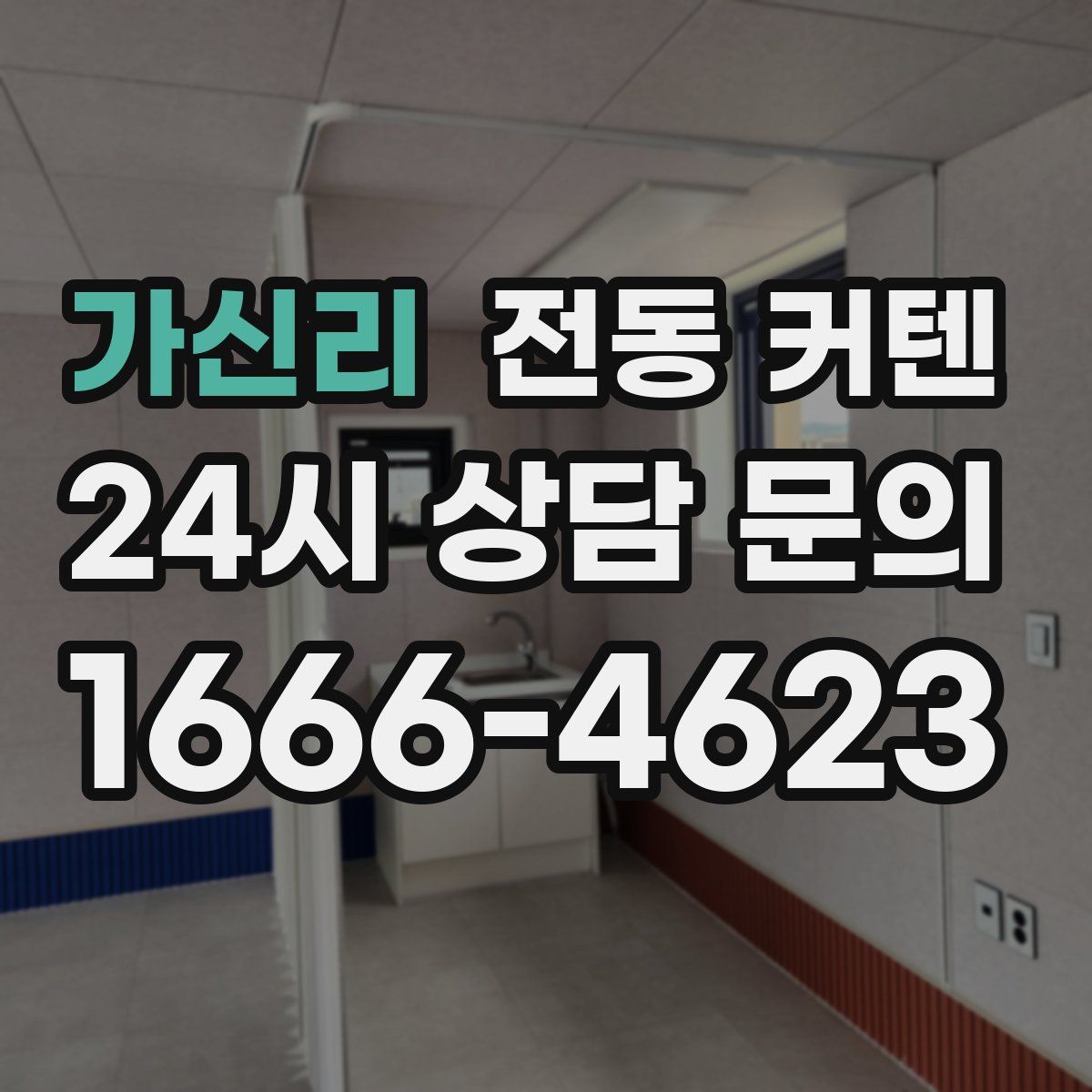 가신리 전동 커텐