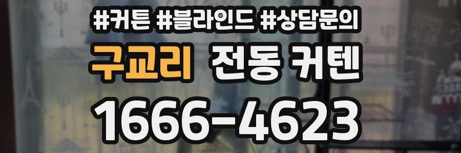 구교리 전동 커텐
